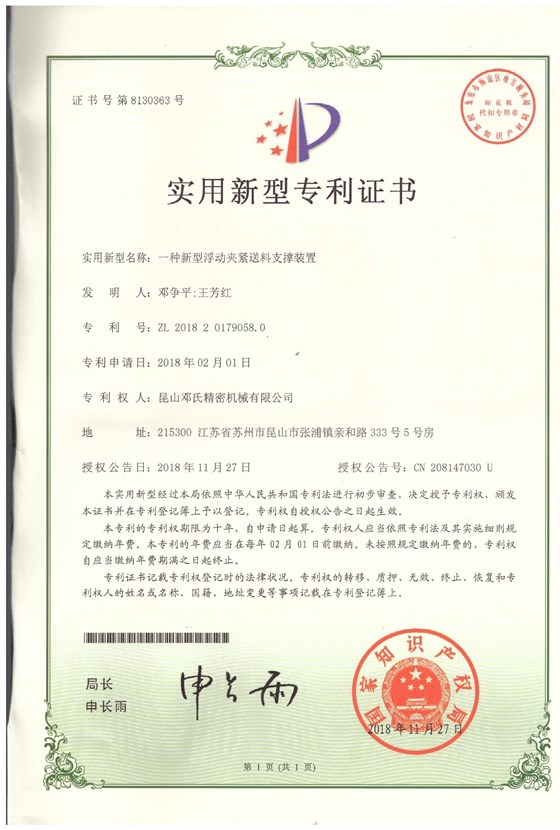 实用新型专利证书--一种新型浮动夹紧送料支撑装置