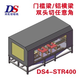 门槛梁铝横梁双头任意角切割机DS4-STR400