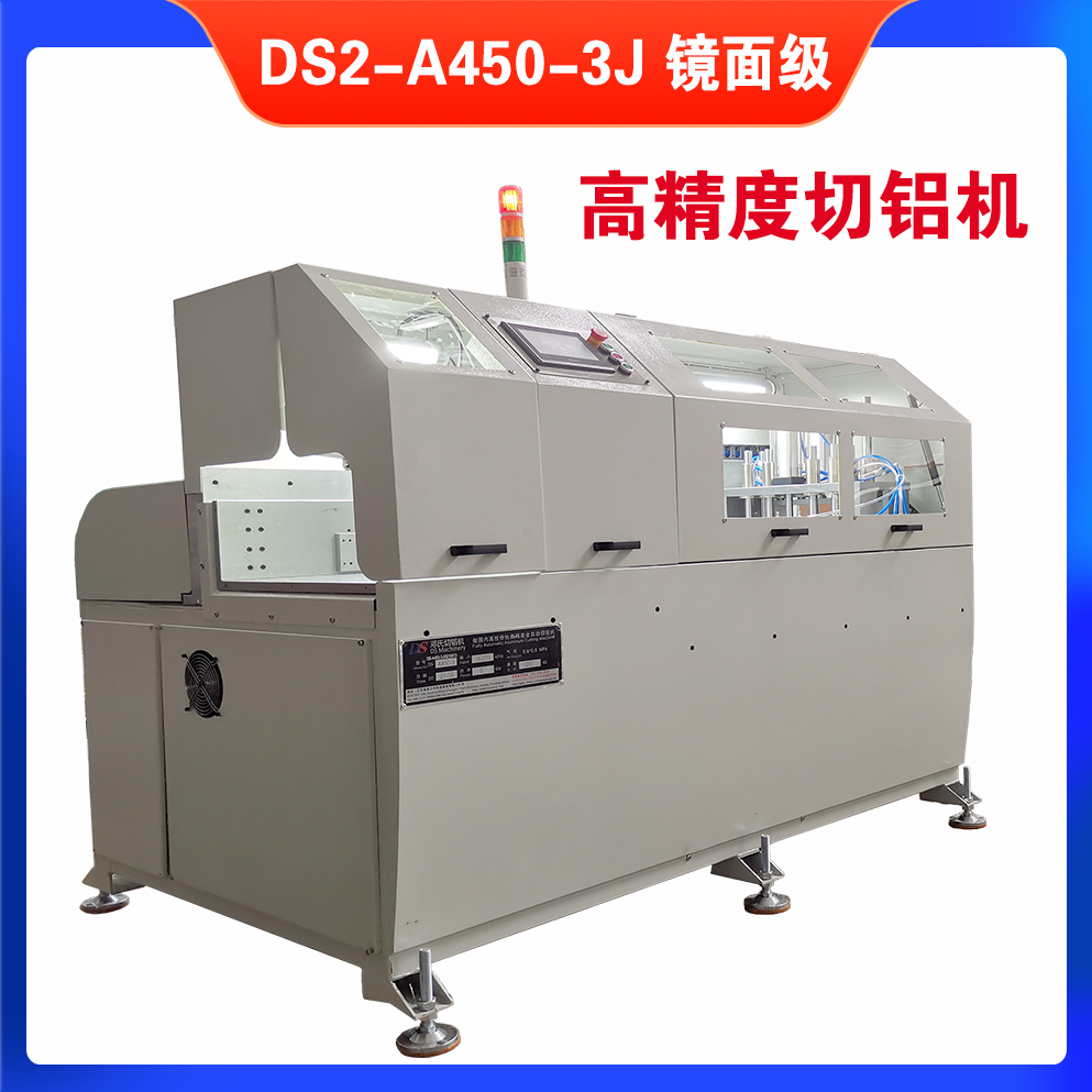 DS2-A450-3J镜面级切铝机