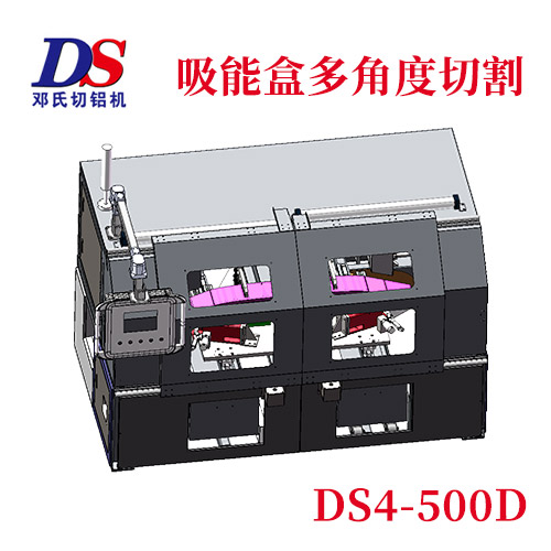 吸能盒双轴铝型材切割机DS4-500D