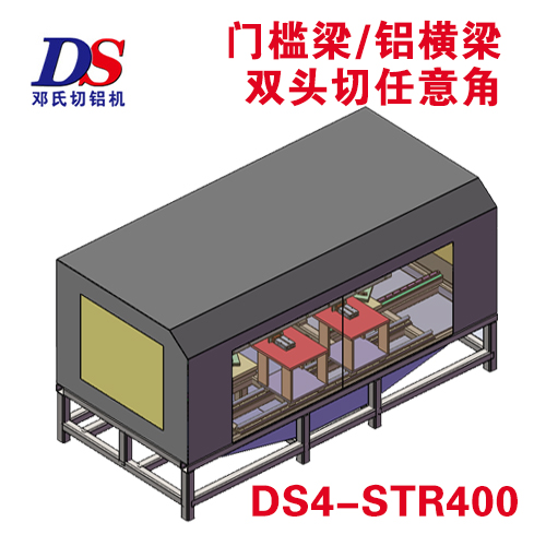 门槛梁铝横梁双头任意角切割机DS4-STR400