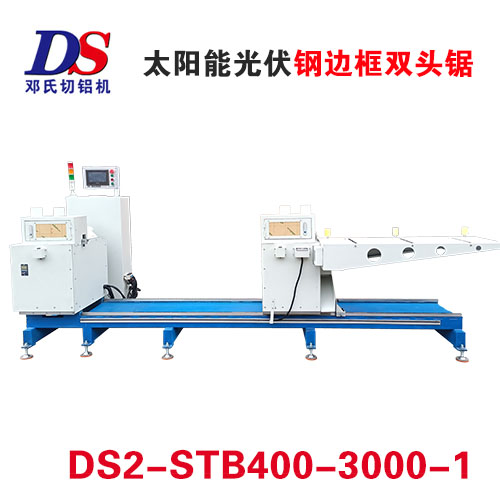 光伏钢边框双头锯DS2-STB400-3000-1