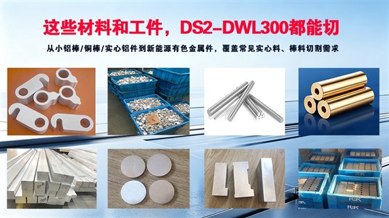 DS2-DWL300小铝棒精密锯-切割材料展示