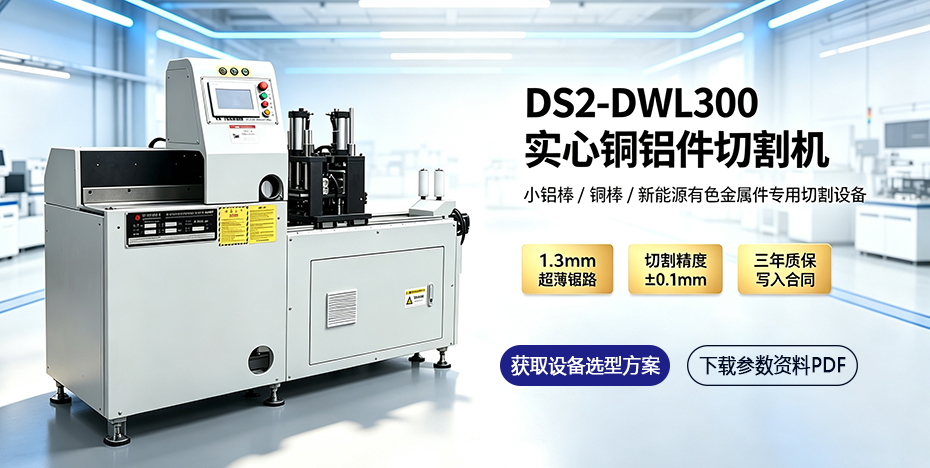 DS2-DWL300实心小铝件切割机 DS2-DWL300实心小铝件切割机