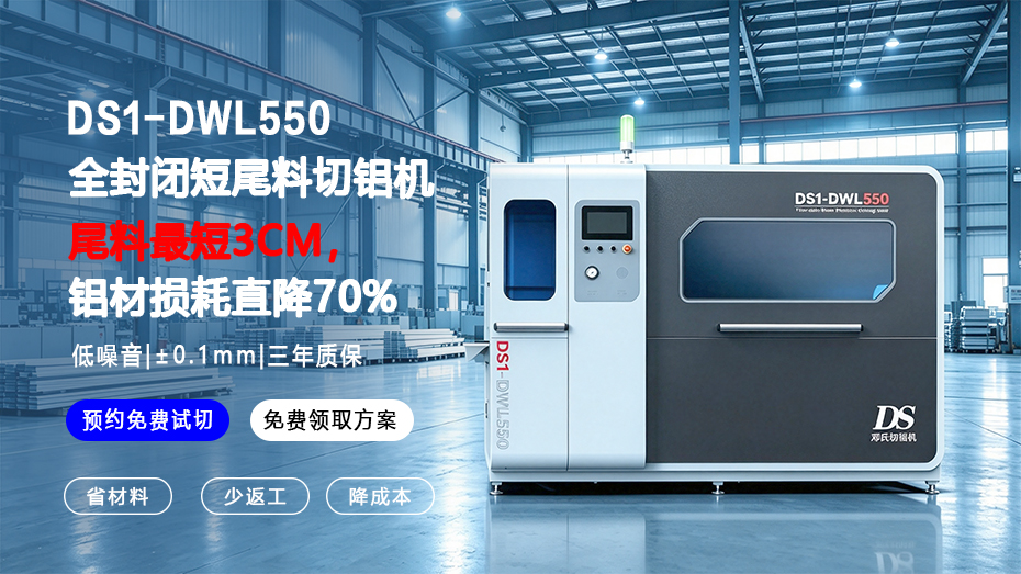 DS1-DWL550全封闭短尾料切铝机