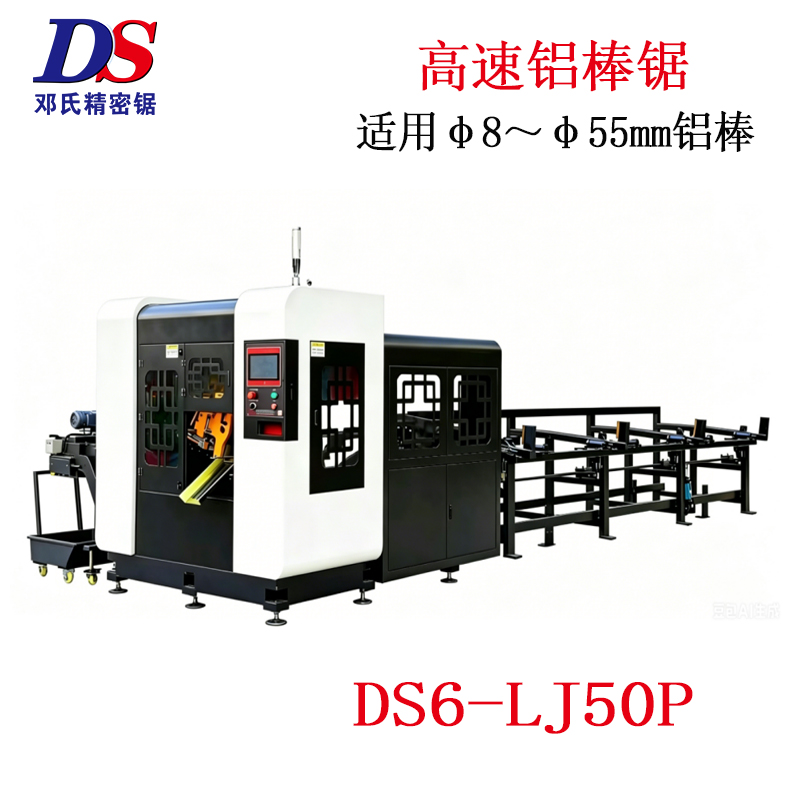 铝棒高速锯DS6-LJ50P 铝棒高速锯DS6-LJ50P