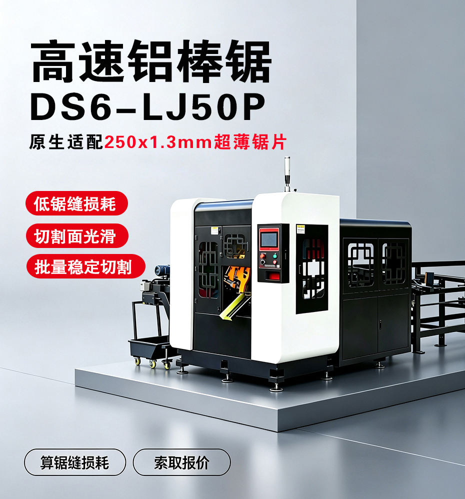 DS6-LJ85P高速铝棒锯-适配超薄锯片